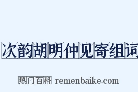 次韵胡明仲见寄组词是什么意思的图片